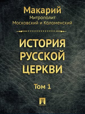 cover image of История русской церкви
